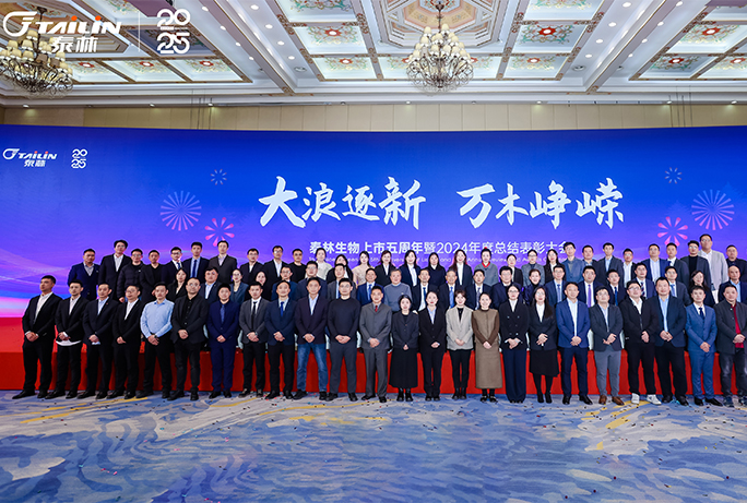 大浪逐新 萬(wàn)木崢嶸——泰林生物上市五周年暨2024年度總結(jié)表彰大會(huì)圓滿(mǎn)落幕